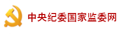 中央紀委國家監(jiān)委網(wǎng)